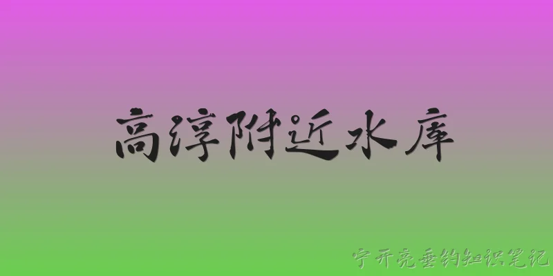高淳附近水库