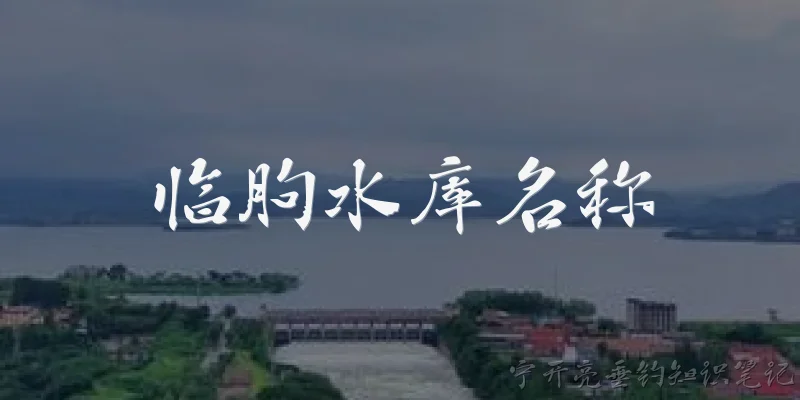 临朐水库名称:临朐县主要的水库有哪些？ - 2026最新水库问答知识盘点大全
