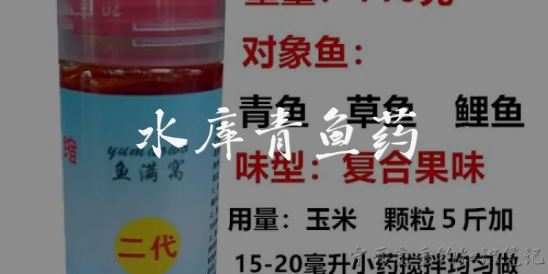 水库青鱼药:什么是水库青鱼药？