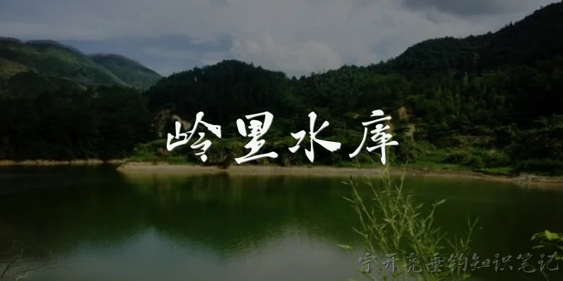 岭里水库:岭里水库2026年有哪些新的游玩亮点？