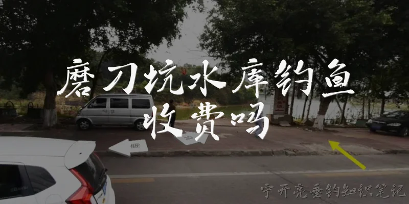 磨刀坑水库钓鱼收费吗:磨刀坑水库钓鱼收费吗？