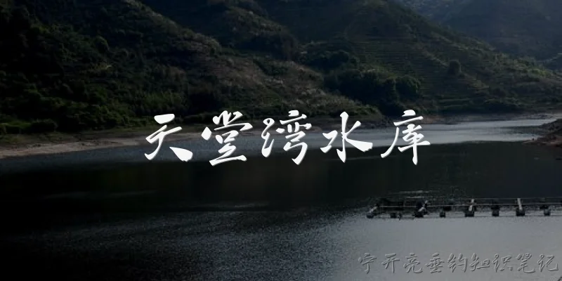 天堂湾水库:天堂湾水库在哪里？