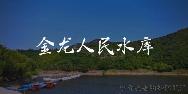 金龙人民水库:金龙人民水库位于哪里？
