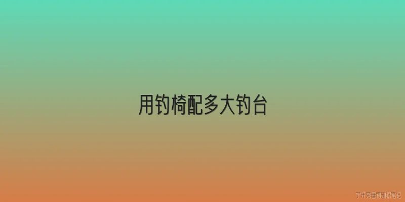 用钓椅配多大钓台