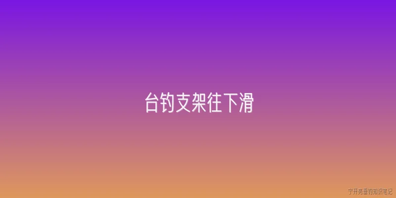 台钓支架往下滑