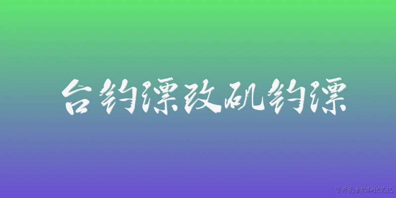 台钓漂改矶钓漂:台钓漂改矶钓漂是否可行？
