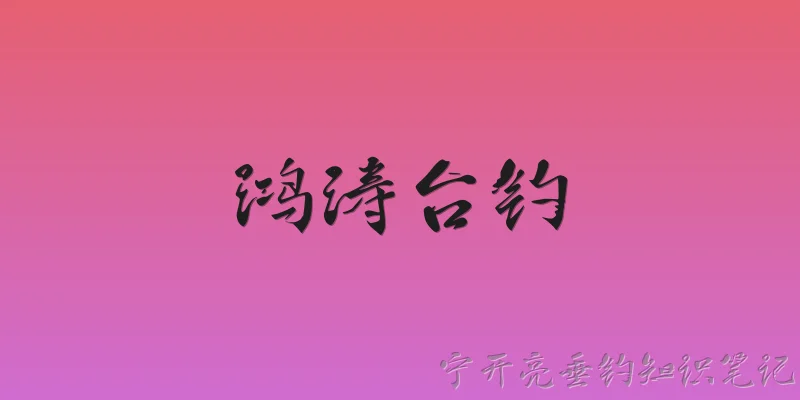 鸿涛台钓