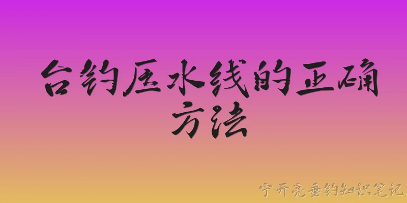 台钓压水线的正确方法