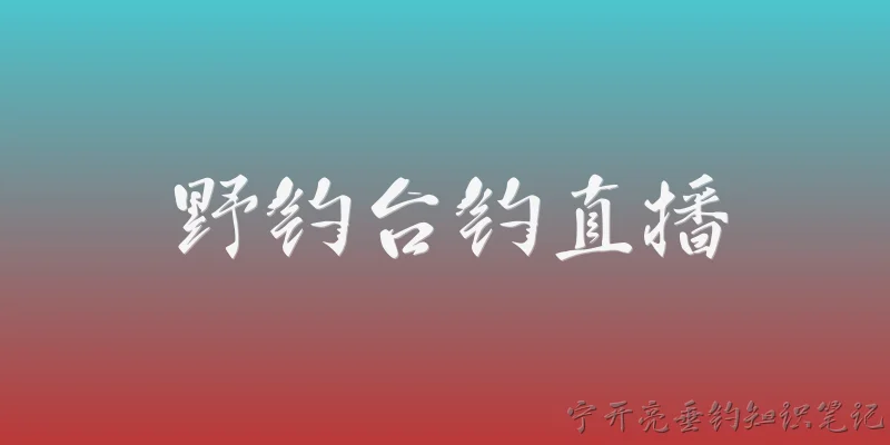 野钓台钓直播