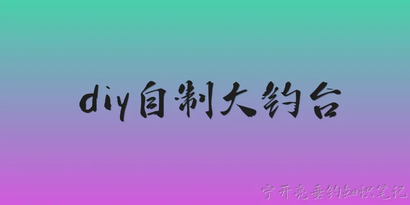 diy自制大钓台