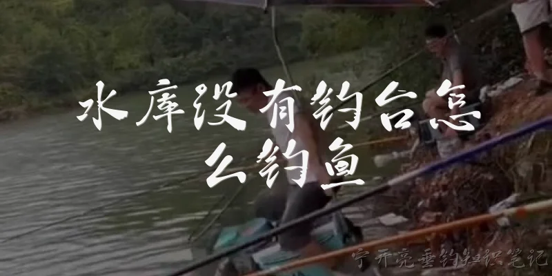 How to fish without a fishing platform at a reservoir
