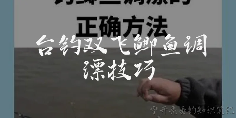 台钓双飞鲫鱼调漂技巧:台钓双飞鲫鱼时，如何调漂才能提高双尾中鱼率？