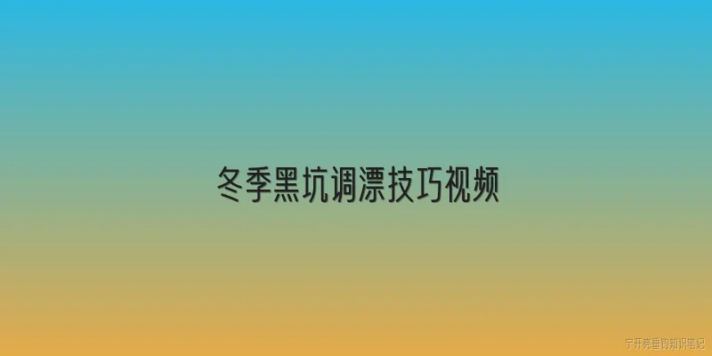 冬季黑坑调漂技巧视频