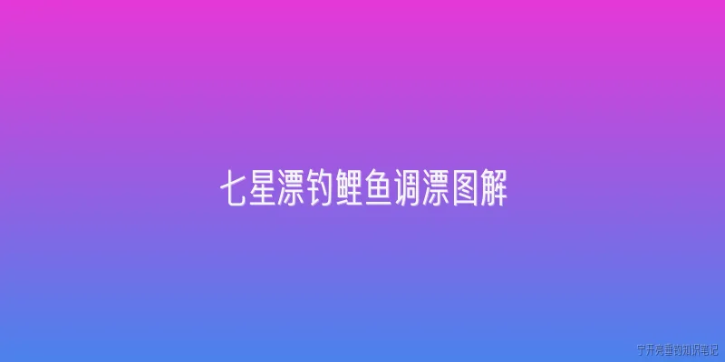 七星漂钓鲤鱼调漂图解