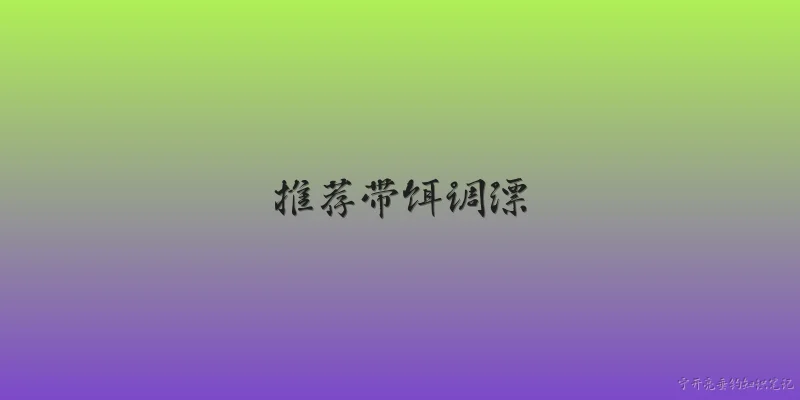 推荐带饵调漂:2026年推荐带饵调漂，具体应该怎么操作？