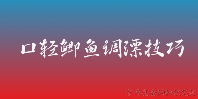 口轻鲫鱼调漂技巧