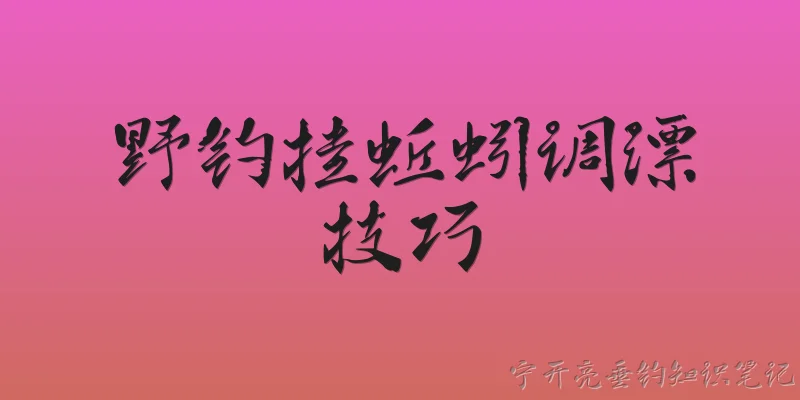 野钓挂蚯蚓调漂技巧