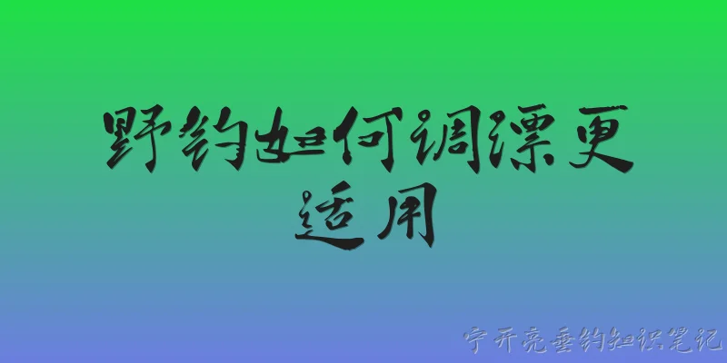野钓如何调漂更适用