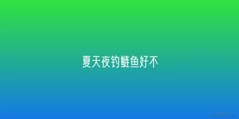 夏天夜钓鲢鱼好不