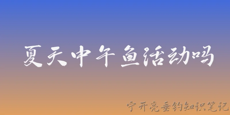 夏天中午鱼活动吗