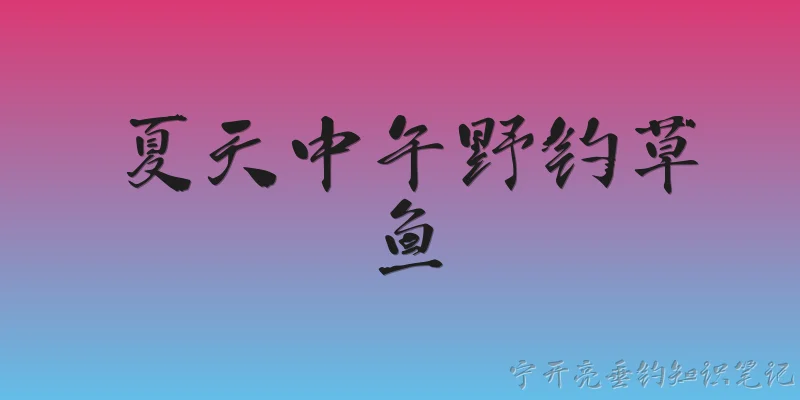 夏天中午野钓草鱼
