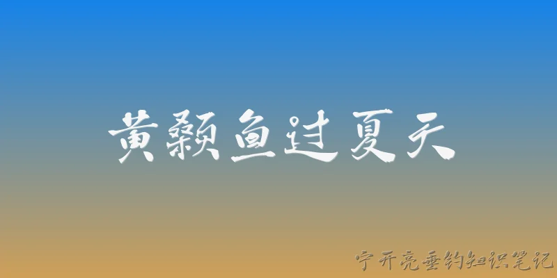 黄颡鱼过夏天