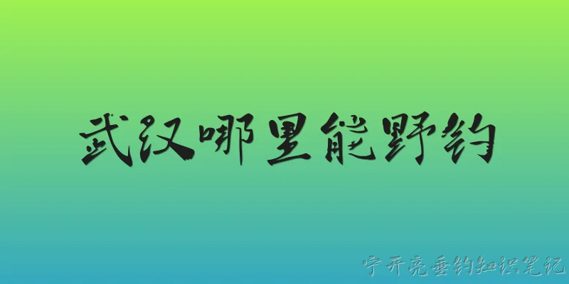 Where can I go wild fishing in Wuhan