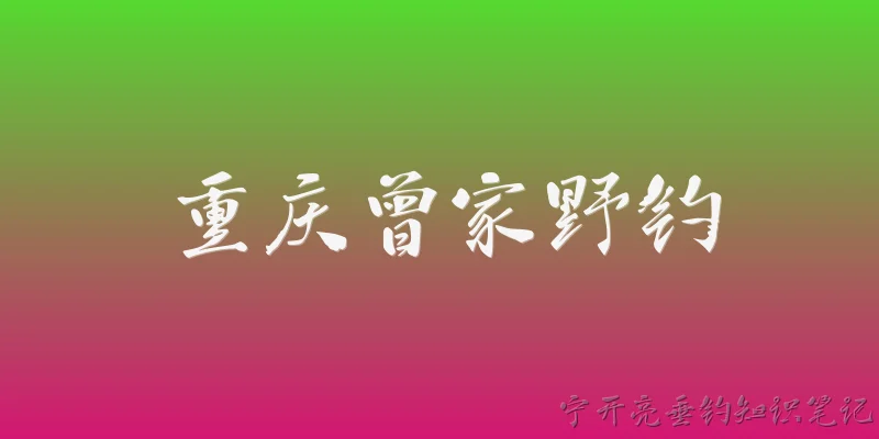 重庆曾家野钓
