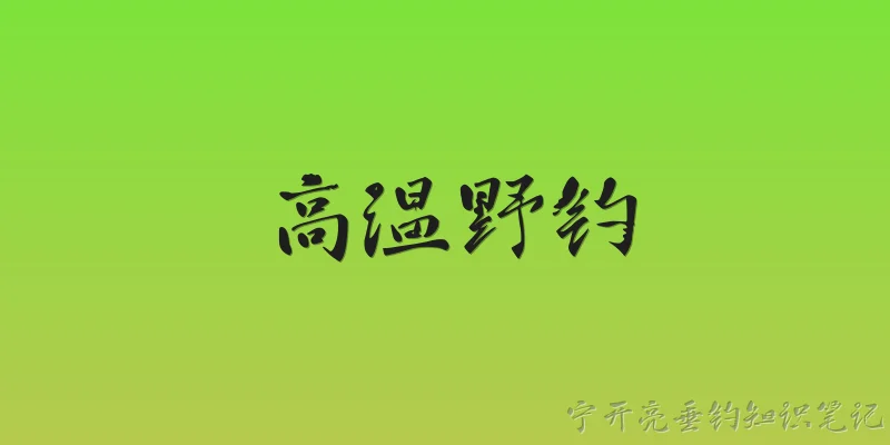 高温野钓