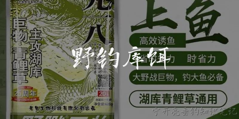 野钓库饵:野钓水库时，如何选择和使用库饵？
