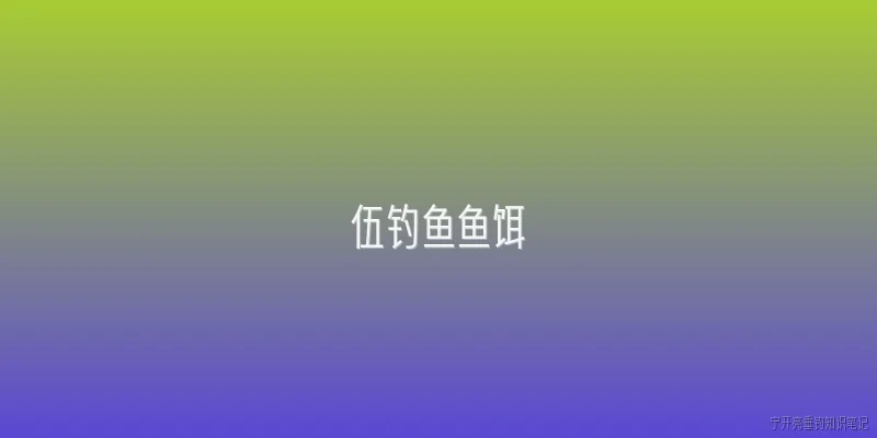 伍钓鱼鱼饵