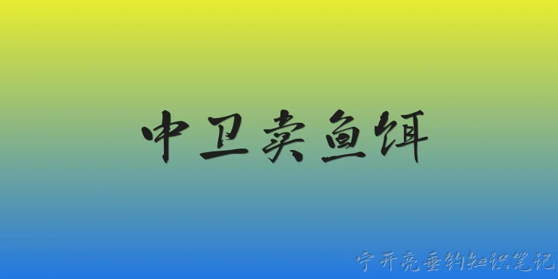 Zhongwei fishing bait for sale