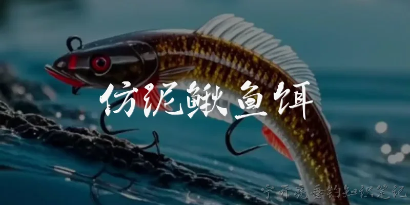 仿泥鳅鱼饵:什么是仿泥鳅鱼饵？ - 2026最新鱼饵问答知识盘点大全