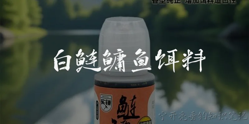 白鲢鳙鱼饵料:白鲢和鳙鱼的食性有什么不同，如何根据食性选择饵料？
