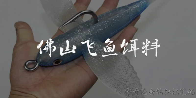 佛山飞鱼饵料:佛山飞鱼饵料是什么？它的主要产品有哪些？