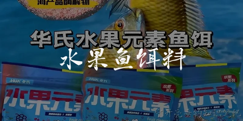 水果鱼饵料:水果鱼饵料适合钓哪些鱼种？