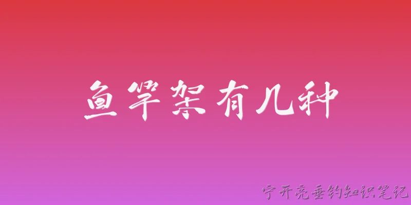 鱼竿架有几种