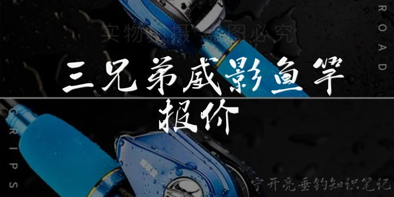 三兄弟威影鱼竿报价:三兄弟威影鱼竿的报价大概是多少？
