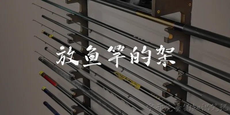 放鱼竿的架:什么是放鱼竿的架？