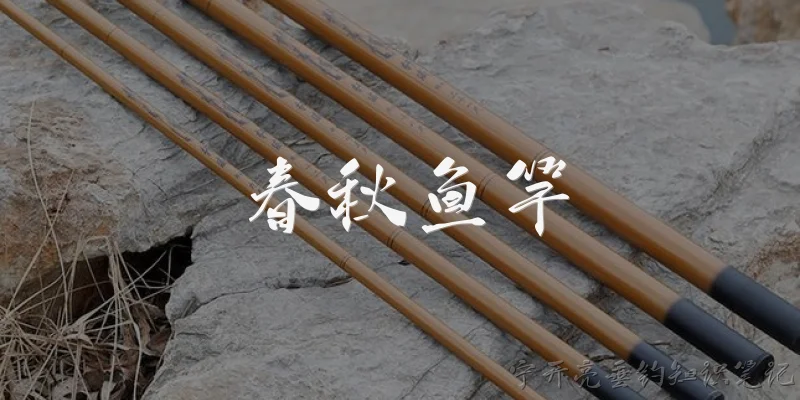 春秋鱼竿:春秋鱼竿是什么品牌？
