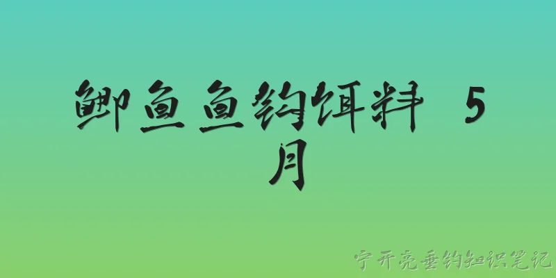 鲫鱼鱼钩饵料 5月