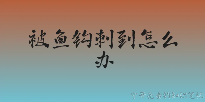 被鱼钩刺到怎么办