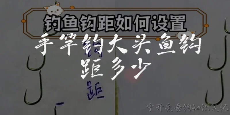 手竿钓大头鱼钩距多少