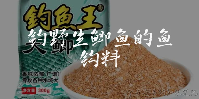 钓野生鲫鱼的鱼钩料:2026年钓野生鲫鱼时，鱼钩和饵料如何搭配效果最好？ - 2026最新鱼钩问答知识盘点大全