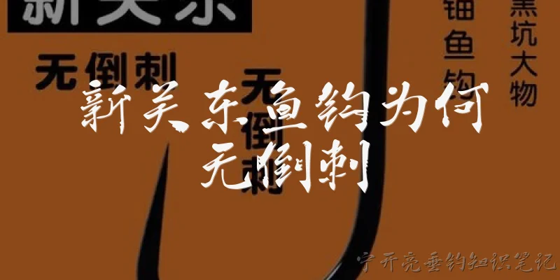 新关东鱼钩为何无倒刺:2026年新关东鱼钩为什么普遍采用无倒刺设计？