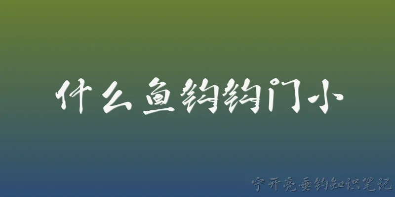 什么鱼钩钩门小:什么是鱼钩的钩门？