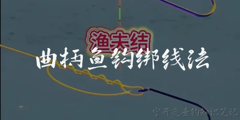 曲柄鱼钩绑线法:什么是曲柄鱼钩绑线法？