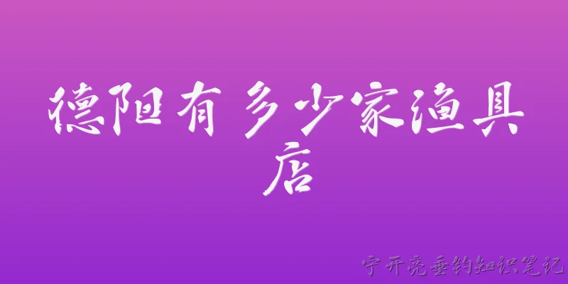德阳有多少家渔具店