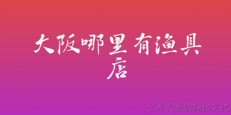 大阪哪里有渔具店