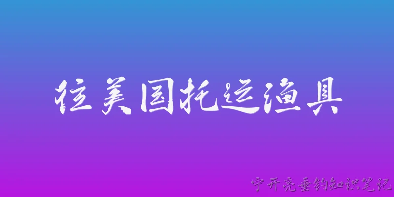 往美国托运渔具